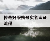传奇好服账号实名认证流程