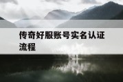 传奇好服账号实名认证流程