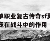 单职业复古传奇sf灵宠在战斗中的作用