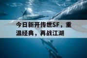 今日新开传世SF，重温经典，再战江湖