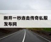 刚开一秒连击传奇私服发布网
