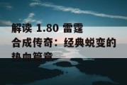 解读 1.80 雷霆合成传奇：经典蜕变的热血篇章