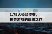 1.79大极品传奇，传奇游戏的巅峰之作
