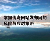 掌握传奇网站发布网的风险与应对策略