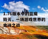 1.76版本中的蓝魔毁灭，一场游戏世界的史诗之战