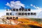 1.76版本中的蓝魔毁灭，一场游戏世界的史诗之战