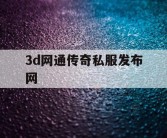 3d网通传奇私服发布网