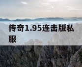 传奇1.95连击版私服