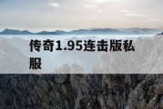 传奇1.95连击版私服