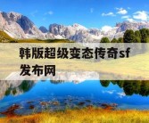 韩版超级变态传奇sf发布网