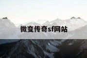 微变传奇sf网站