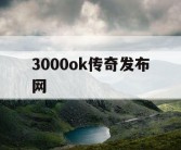 3000ok传奇发布网