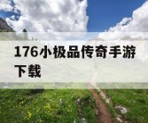 176小极品传奇手游下载