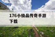 176小极品传奇手游下载