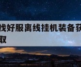找好服离线挂机装备获取