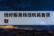 找好服离线挂机装备获取