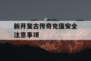 新开复古传奇充值安全注意事项