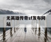 无英雄传奇sf发布网站