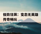 极致狂飙：变态无英雄传奇畅玩