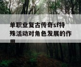 单职业复古传奇sf特殊活动对角色发展的作用