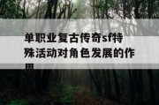 单职业复古传奇sf特殊活动对角色发展的作用