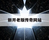 新开老版传奇网站