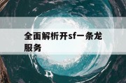 全面解析开sf一条龙服务