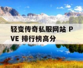 轻变传奇私服网站 PVE 排行榜高分