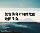 复古传奇sf网站危险地图生存