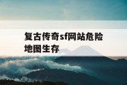 复古传奇sf网站危险地图生存