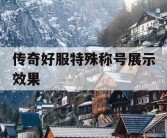 传奇好服特殊称号展示效果
