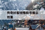 传奇好服特殊称号展示效果