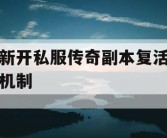 新开私服传奇副本复活机制