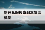 新开私服传奇副本复活机制