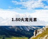 1.80火龙元素