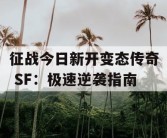 征战今日新开变态传奇 SF：极速逆袭指南