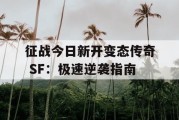 征战今日新开变态传奇 SF：极速逆袭指南