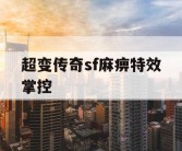 超变传奇sf麻痹特效掌控