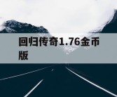 回归传奇1.76金币版