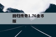 回归传奇1.76金币版