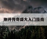 刚开传奇盛大入门指南