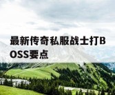 最新传奇私服战士打BOSS要点