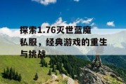 探索1.76灭世蓝魔私服，经典游戏的重生与挑战