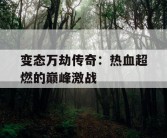 变态万劫传奇：热血超燃的巅峰激战