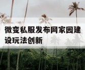 微变私服发布网家园建设玩法创新
