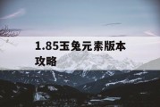 1.85玉兔元素版本攻略
