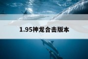 1.95神龙合击版本