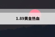 1.89黄金热血