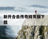 新开合击传奇网页版下载