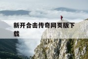 新开合击传奇网页版下载